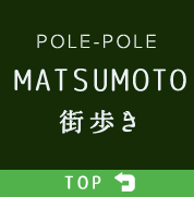 POLE-POLEMATSUMOTO街歩き