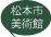 松本市美術館