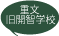 旧開智学校