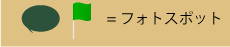 フォトスポットの説明
