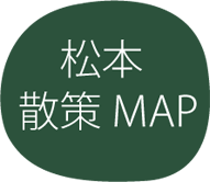 松本散策マップ