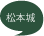 松本城