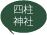 四柱神社