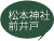 松本神社前井戸