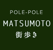 POLE-POLEMATSUMOTO街歩き